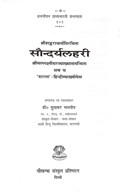 Saundaryalahari VPG 101